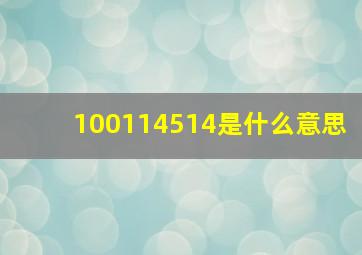 100114514是什么意思