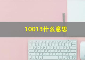 10013什么意思