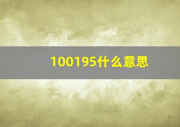 100195什么意思