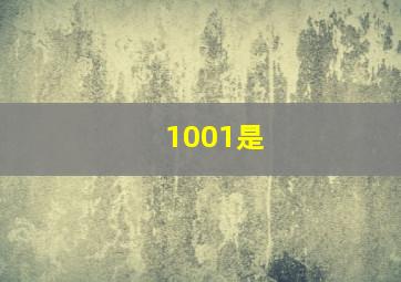 1001是