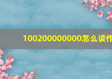 100200000000怎么读作