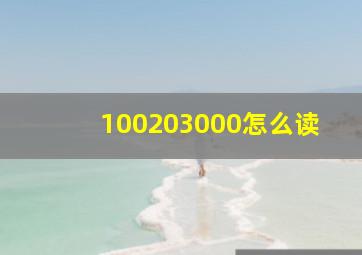 100203000怎么读