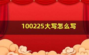 100225大写怎么写