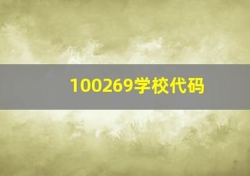 100269学校代码