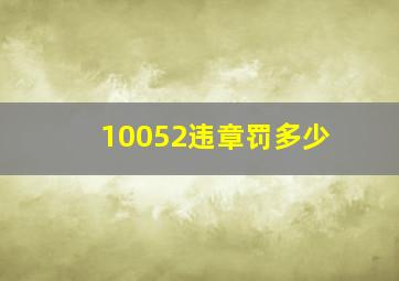 10052违章罚多少