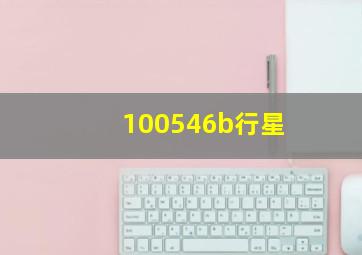 100546b行星