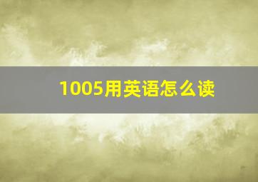 1005用英语怎么读