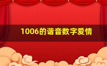 1006的谐音数字爱情