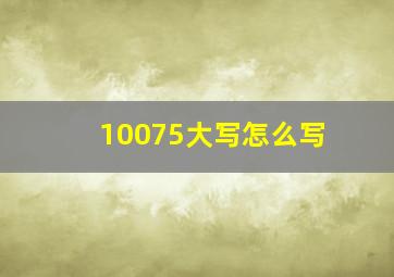 10075大写怎么写