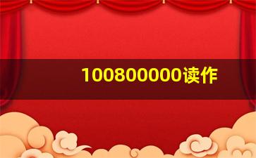 100800000读作