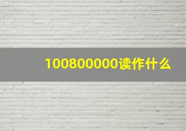 100800000读作什么