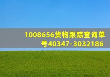 1008656货物跟踪查询单号40347-3032186