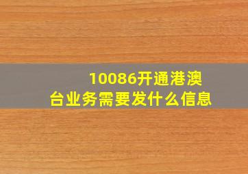 10086开通港澳台业务需要发什么信息