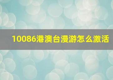 10086港澳台漫游怎么激活