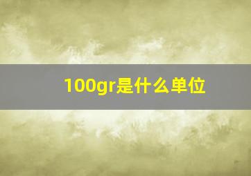 100gr是什么单位