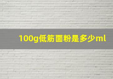 100g低筋面粉是多少ml