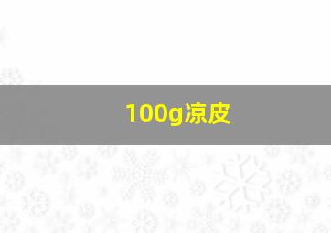 100g凉皮