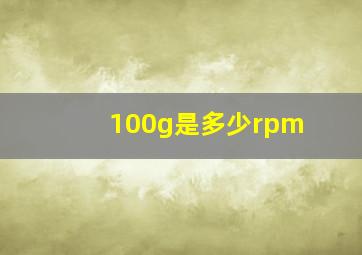 100g是多少rpm