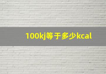 100kj等于多少kcal