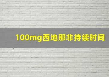 100mg西地那非持续时间