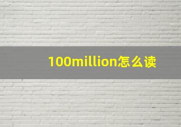 100million怎么读