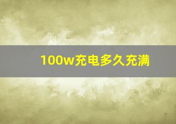 100w充电多久充满