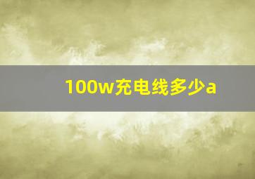 100w充电线多少a