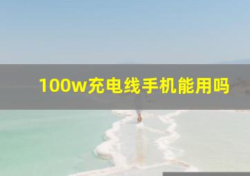 100w充电线手机能用吗