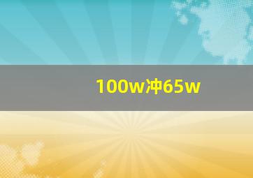 100w冲65w