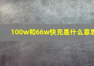 100w和66w快充是什么意思