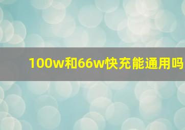 100w和66w快充能通用吗