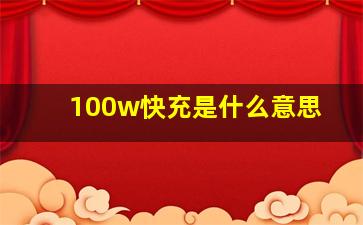 100w快充是什么意思