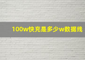 100w快充是多少w数据线