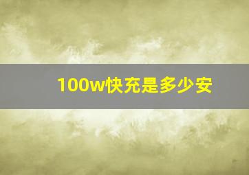 100w快充是多少安