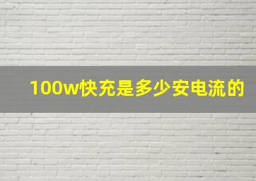 100w快充是多少安电流的