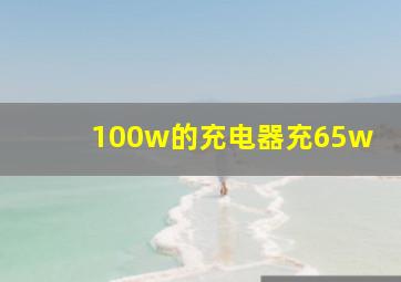 100w的充电器充65w