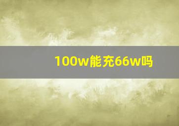 100w能充66w吗