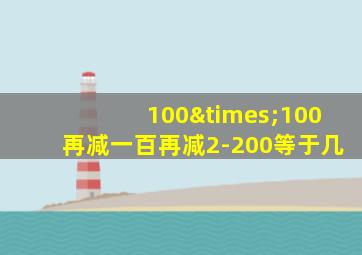 100×100再减一百再减2-200等于几