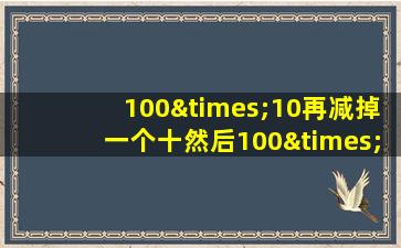 100×10再减掉一个十然后100×222等于几