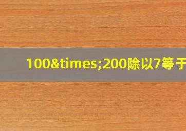 100×200除以7等于几