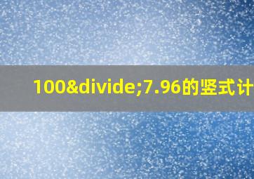 100÷7.96的竖式计算