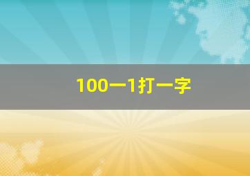 100一1打一字