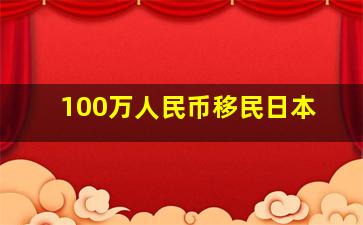 100万人民币移民日本