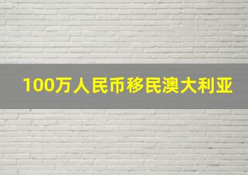 100万人民币移民澳大利亚