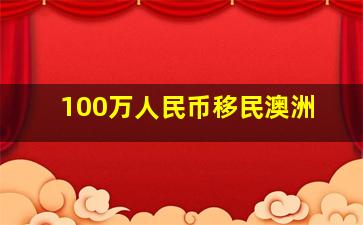 100万人民币移民澳洲