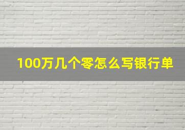 100万几个零怎么写银行单