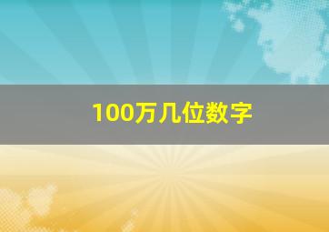 100万几位数字