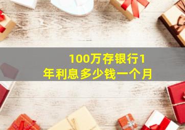 100万存银行1年利息多少钱一个月