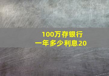 100万存银行一年多少利息20