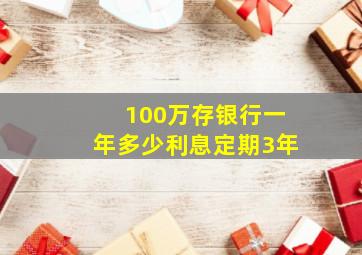 100万存银行一年多少利息定期3年